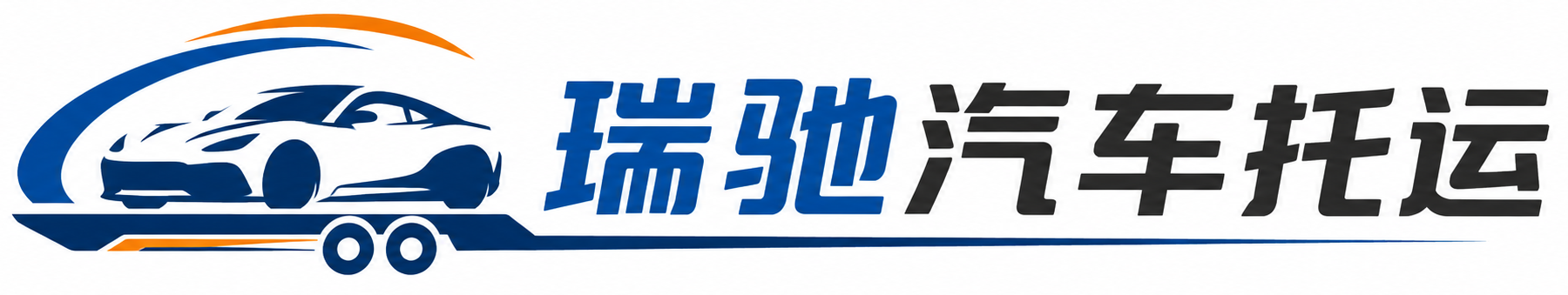 德宏瑞驰｜汽车托运_轿车托运_私家车异地运车_新能源车辆托运